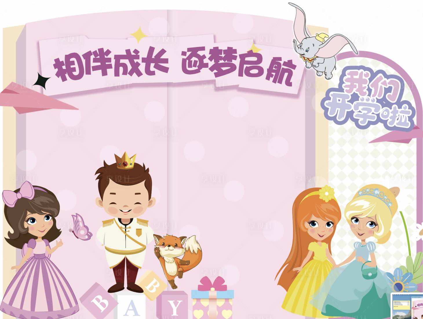 源文件下載【享設計】搜索編號：51960017303408041【幼兒園背景板】