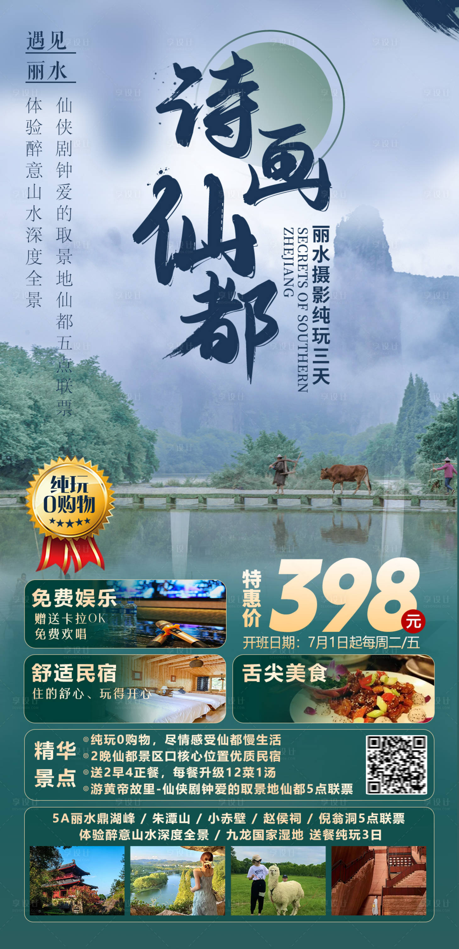 源文件下載【麗水仙都旅游海報】編號：80130017590328975