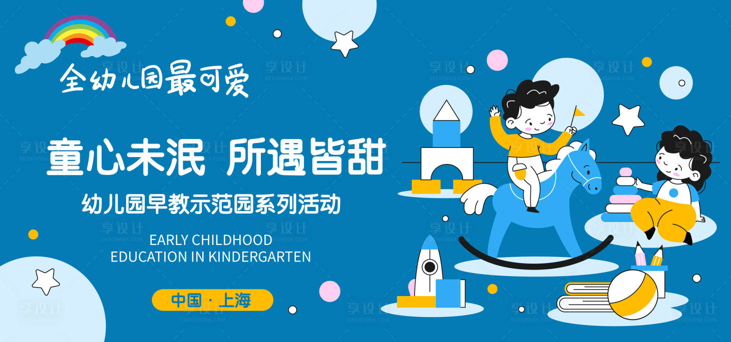 源文件下载【享设计】搜索编号：77560017559712256【幼儿园活动背景板】