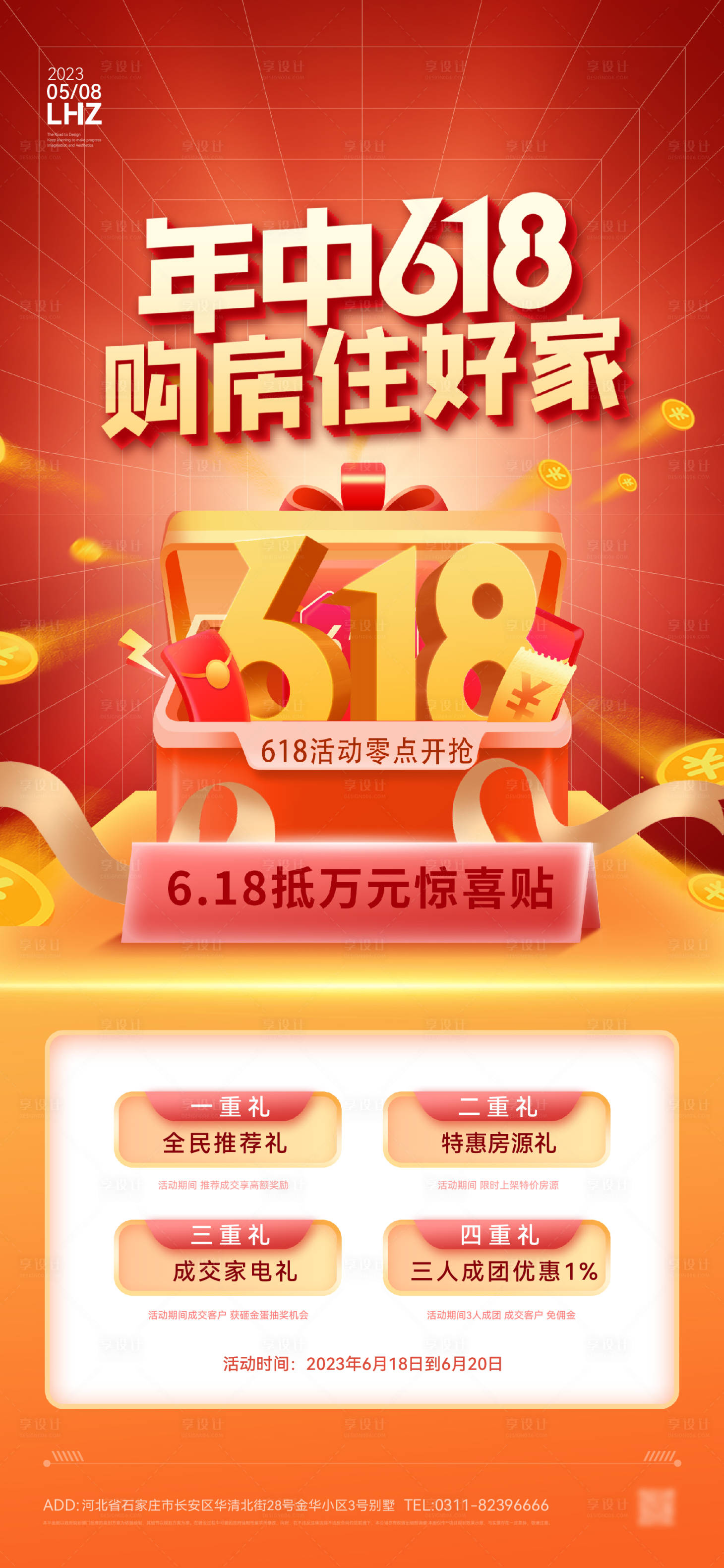 源文件下載【享設計】搜索編號：79700017303611433【618促銷海報】