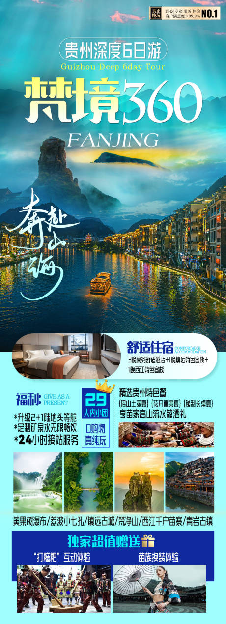 源文件下载【贵州旅游海报】编号：26760017585668478
