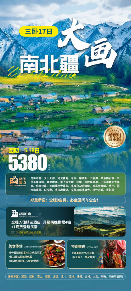 源文件下载【新疆旅游海报】编号：24310017256809632
