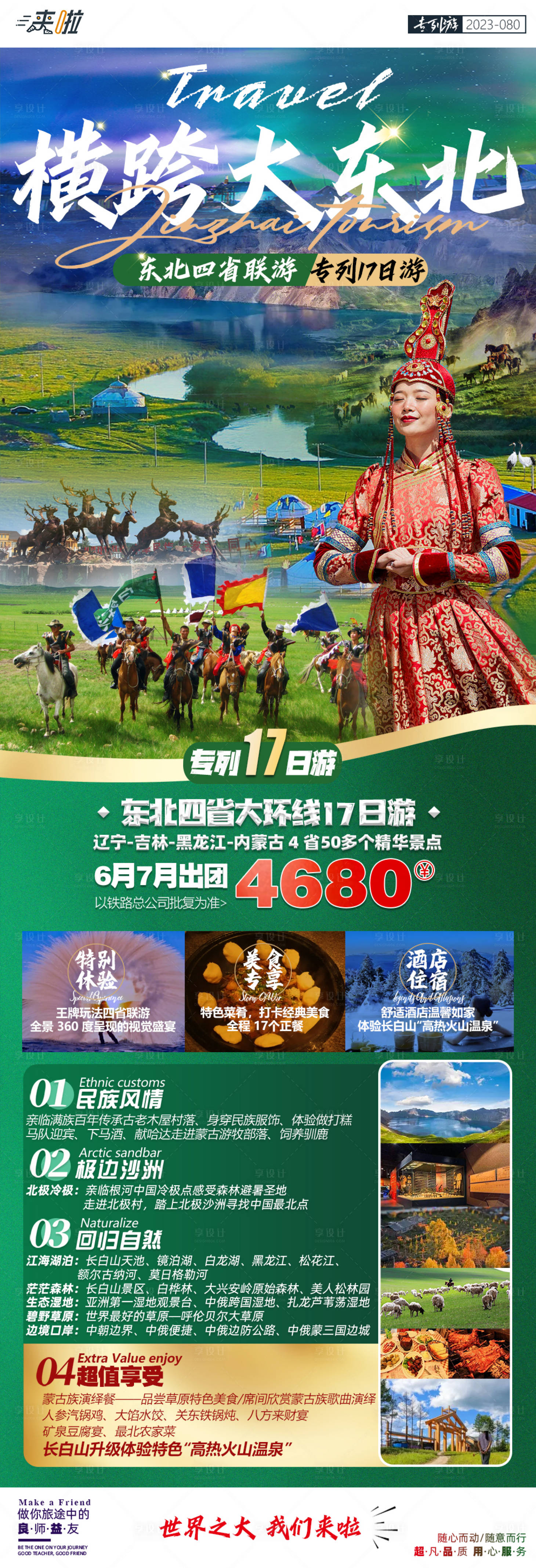 源文件下載【享設計】搜索編號：73590017104994817【東北四省雙臥17日游】
