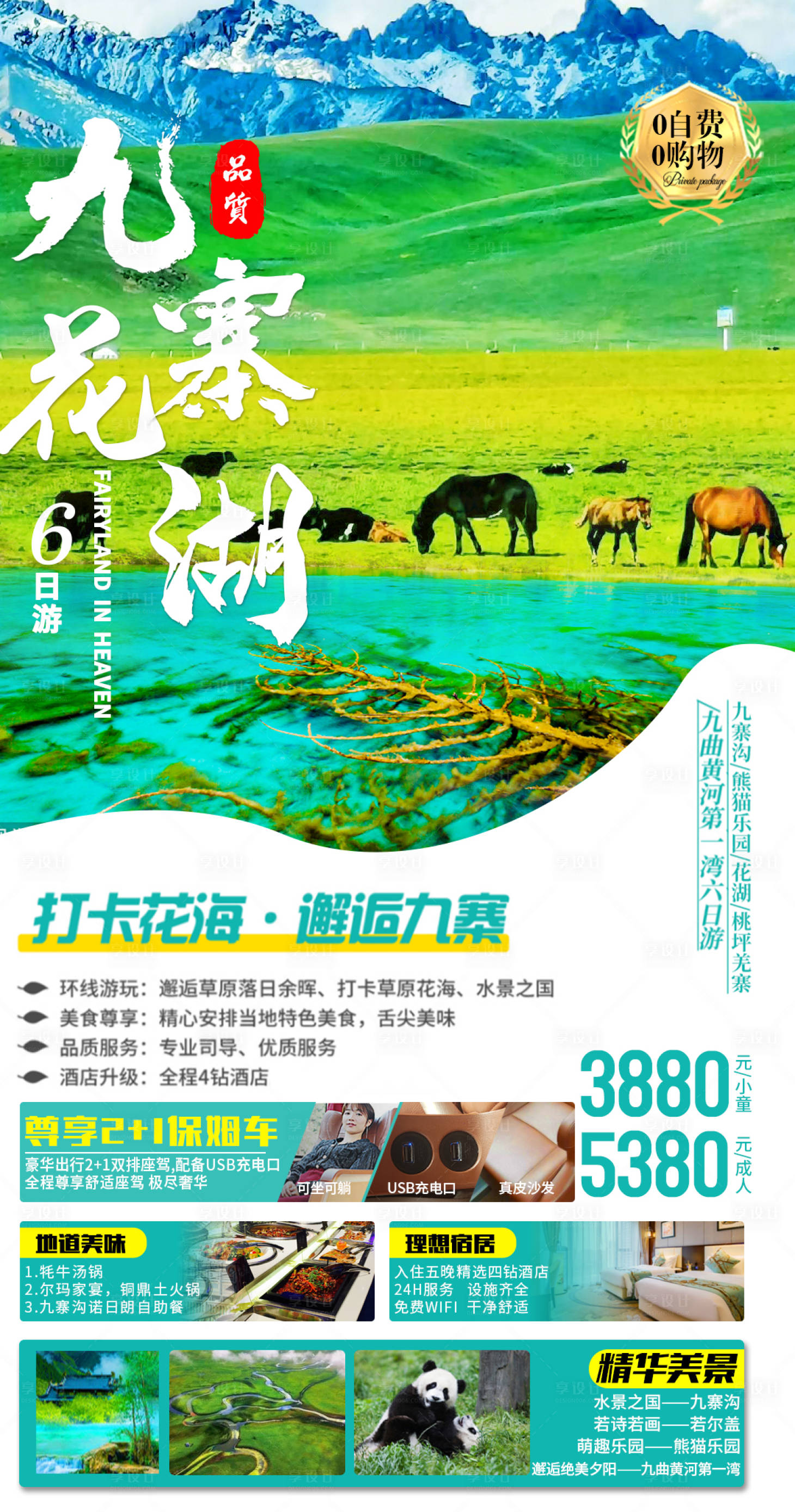 源文件下载【享设计】搜索编号：94260017461668226【九寨沟旅游海报】