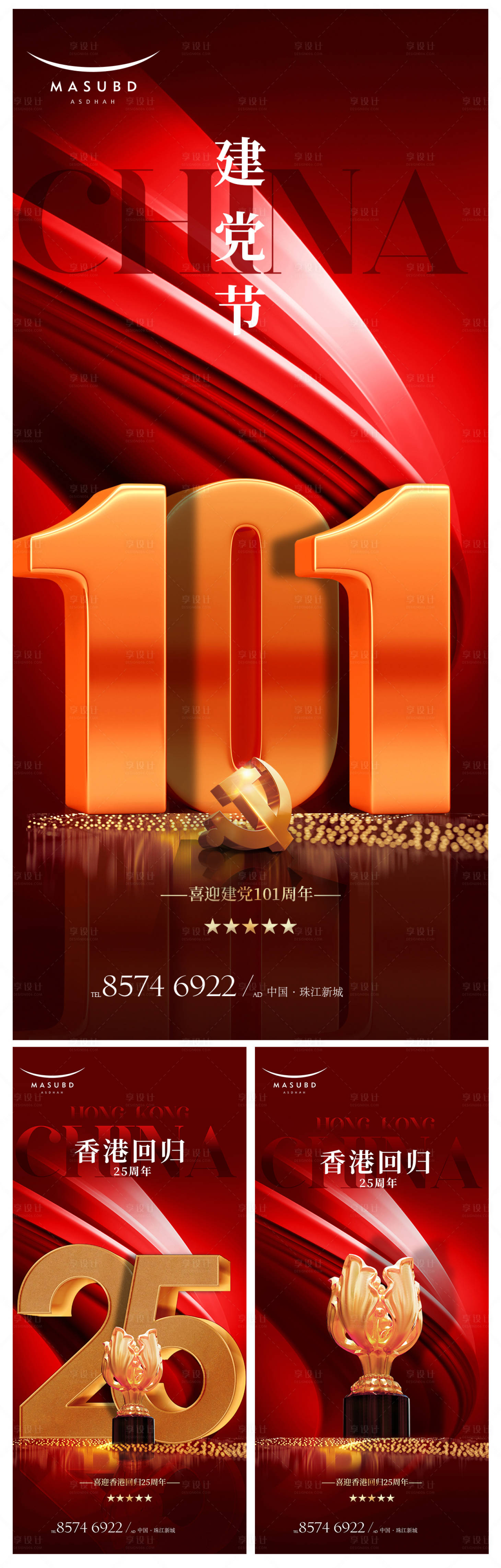 源文件下載【享設計】搜索編號：66280017497504790【建黨節香港回歸系列海報】