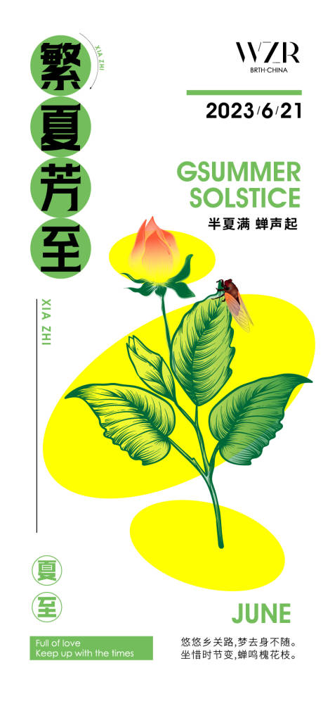 源文件下載【夏至節氣海報】編號：24670017305003299