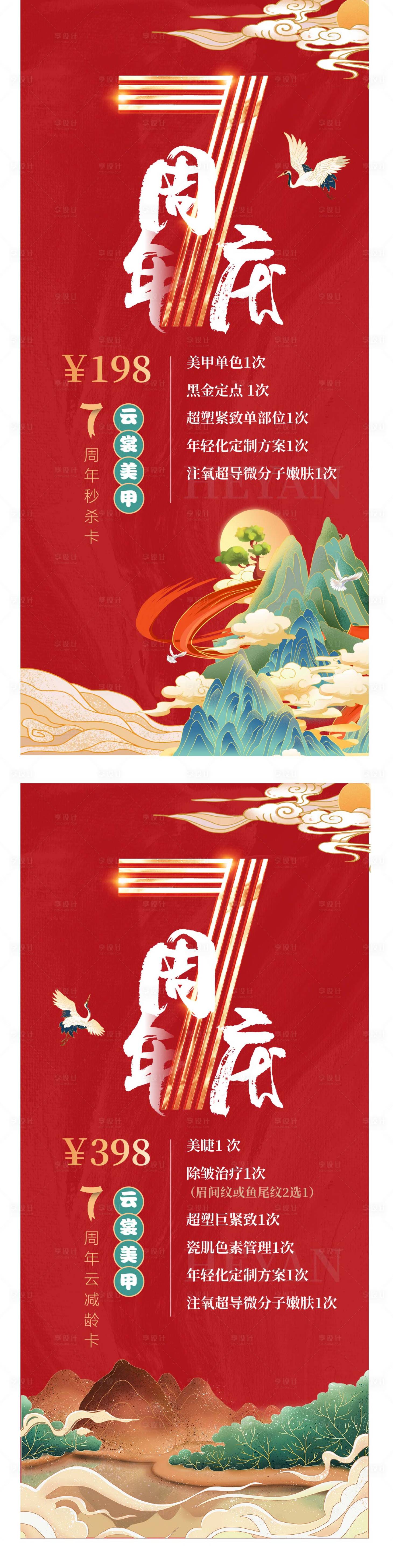 源文件下载【七周年海报】编号：91850017154991199