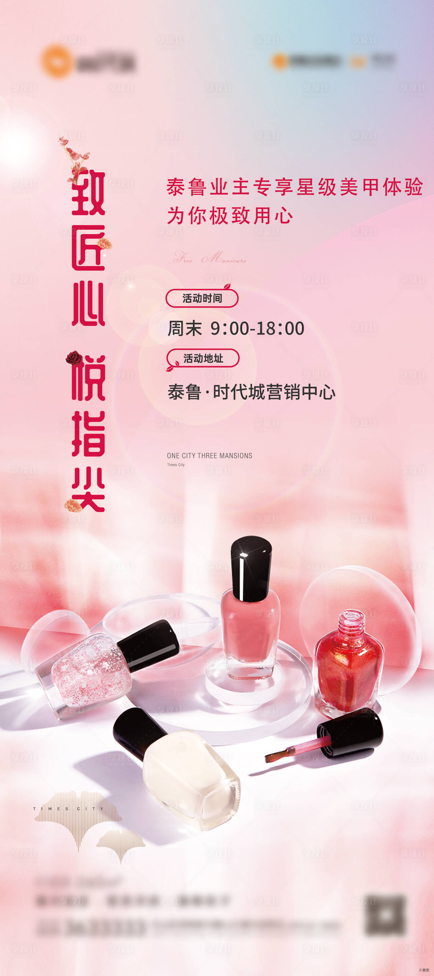 源文件下载【享设计】搜索编号：28160017166489835【地产项目美甲活动海报】
