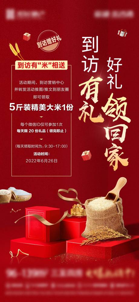 源文件下载【地产到访有礼送大米活动海报】编号：36680017203652071