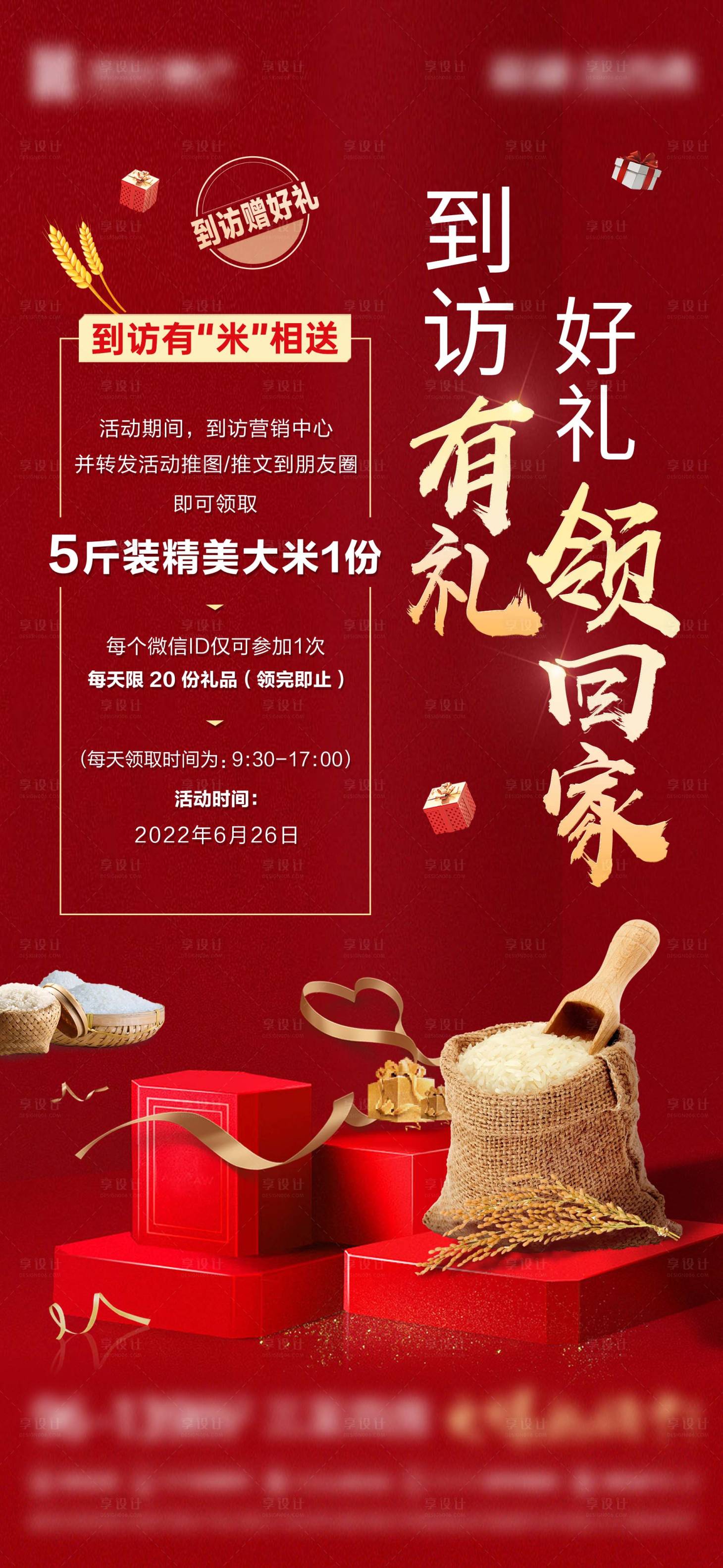源文件下载【地产到访有礼送大米活动海报】编号：36680017203652071