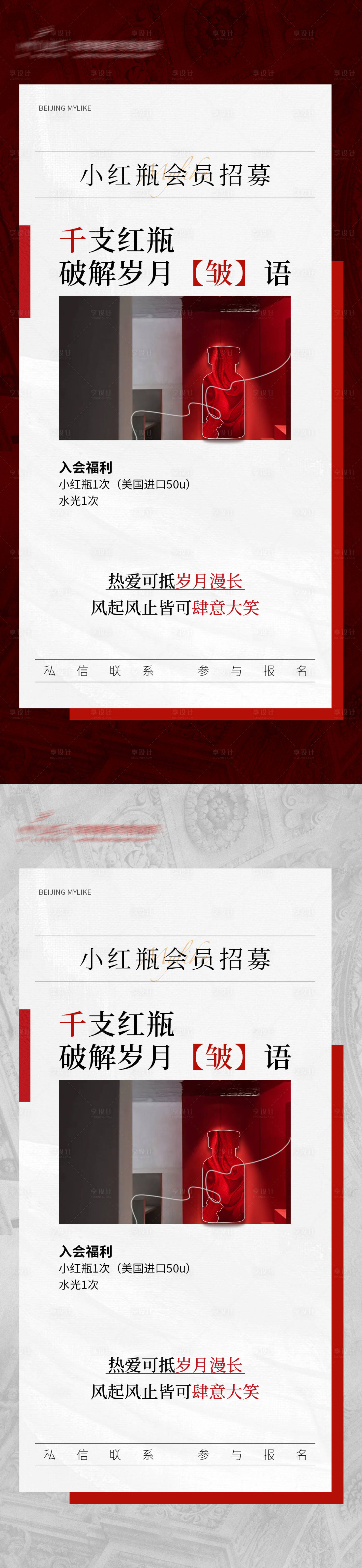 源文件下载【小红瓶招募海报】编号：63810017246766677