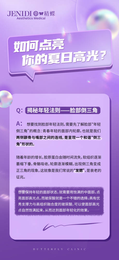 源文件下载【医美夏日抗衰科普海报】编号：31430017534534283