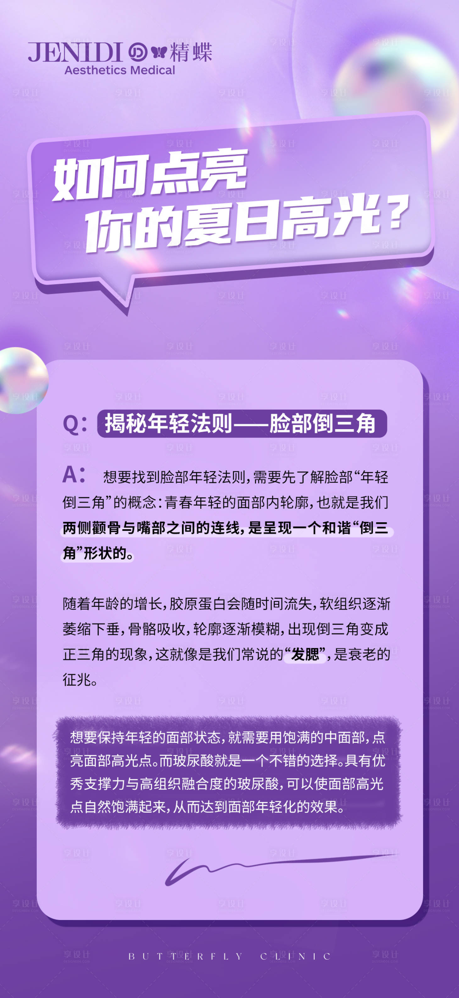 源文件下載【享設計】搜索編號：31430017534534283【醫美夏日抗衰科普海報】