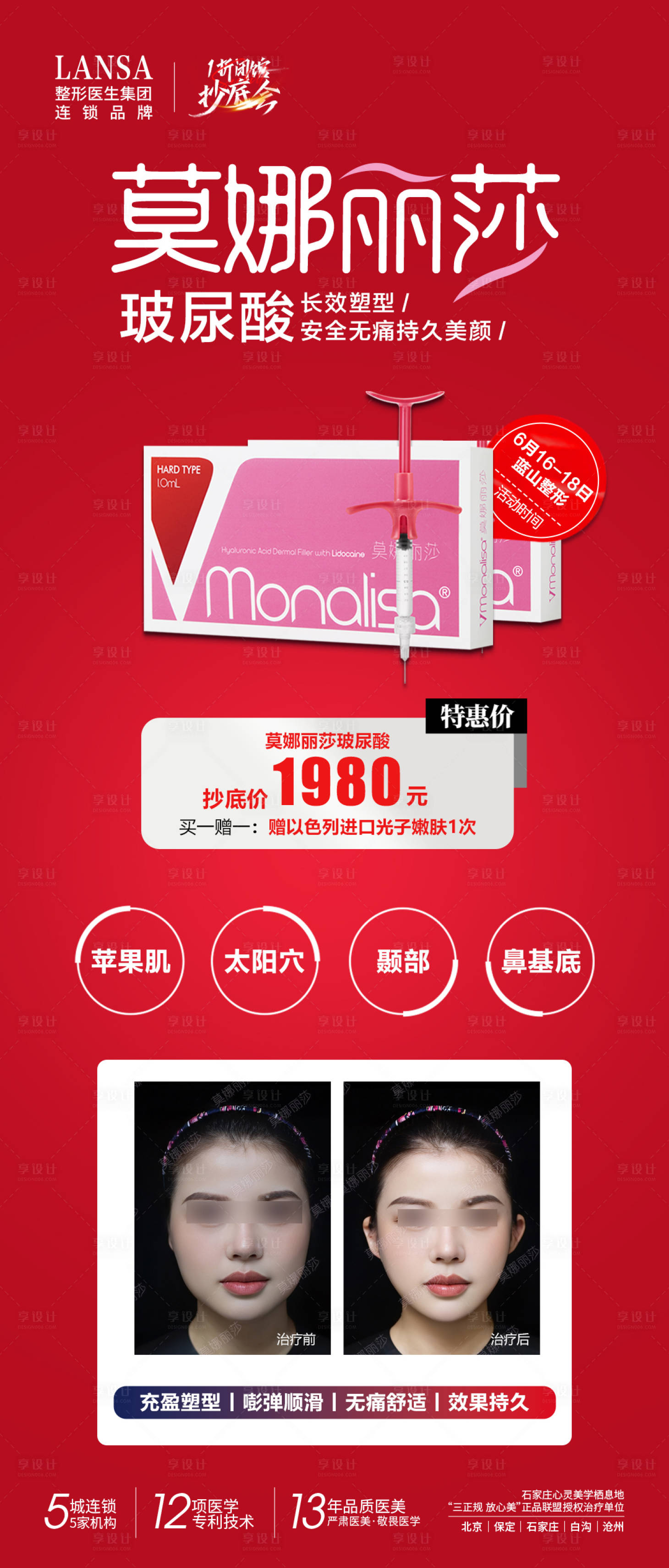 源文件下载【莫娜丽莎玻尿酸海报】编号：69900017624313817