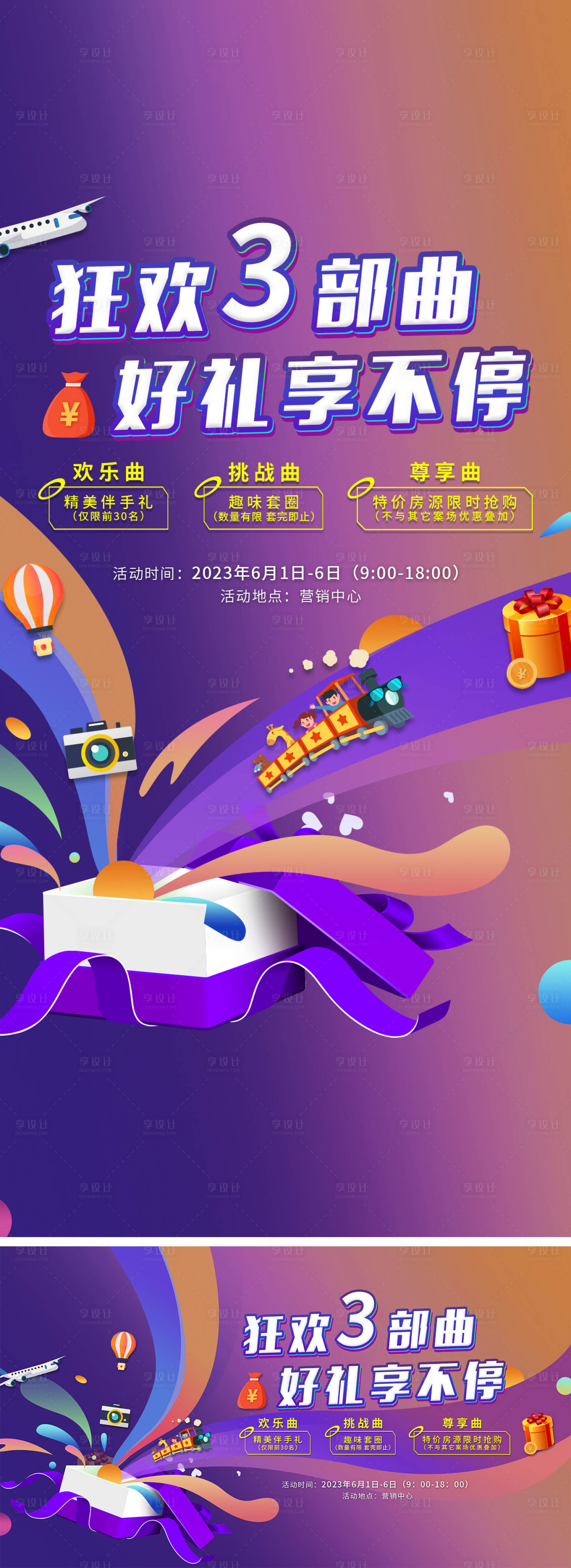 源文件下载【享设计】搜索编号：25150017073843543【地产暖场活动海报】