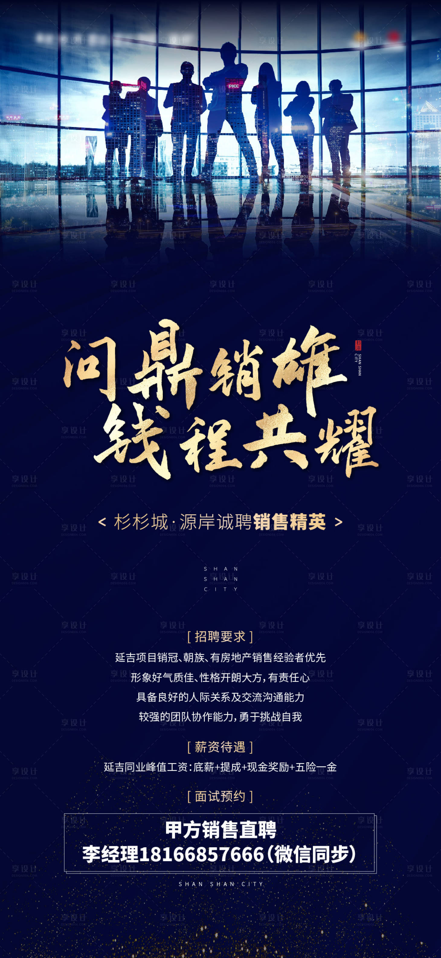 源文件下载【享设计】搜索编号：62130017346398158【地产招聘海报】