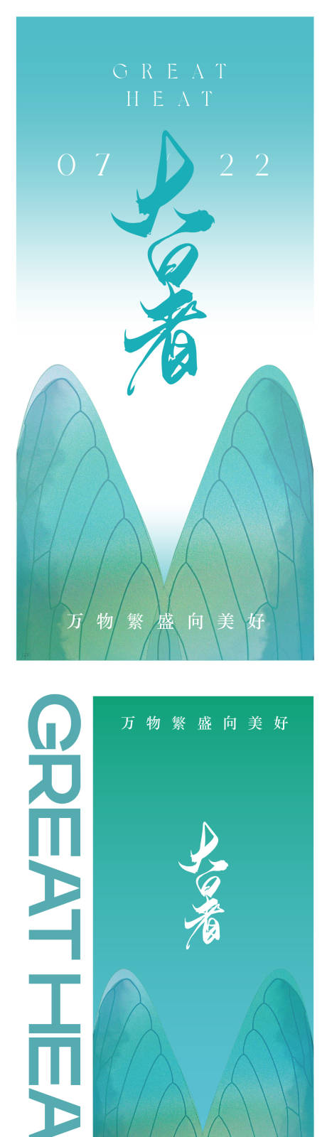 源文件下載【享設計】搜索編號：40540017497586012【大暑小暑夏至海報】