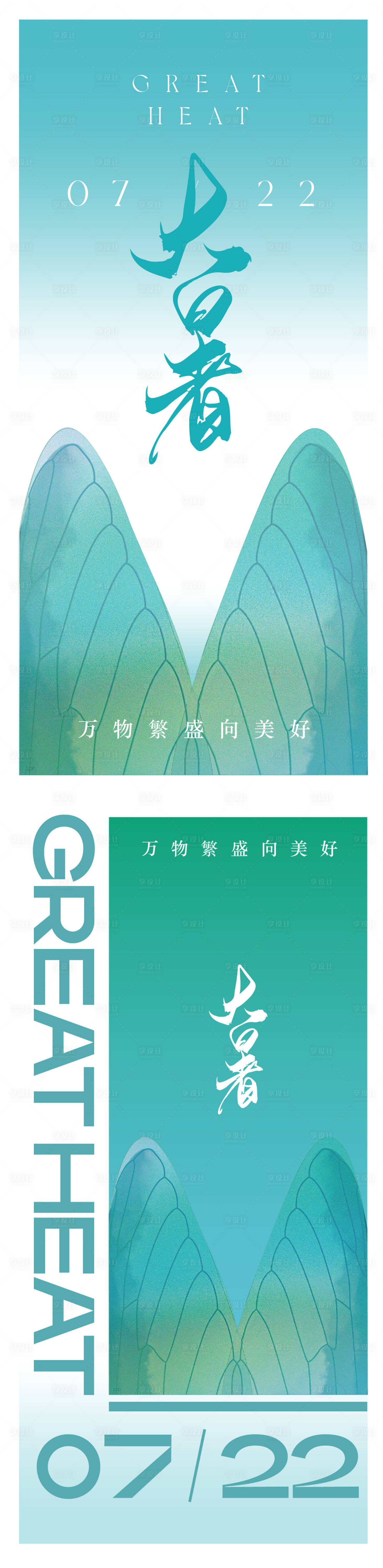 源文件下載【享設計】搜索編號：40540017497586012【大暑小暑夏至海報】