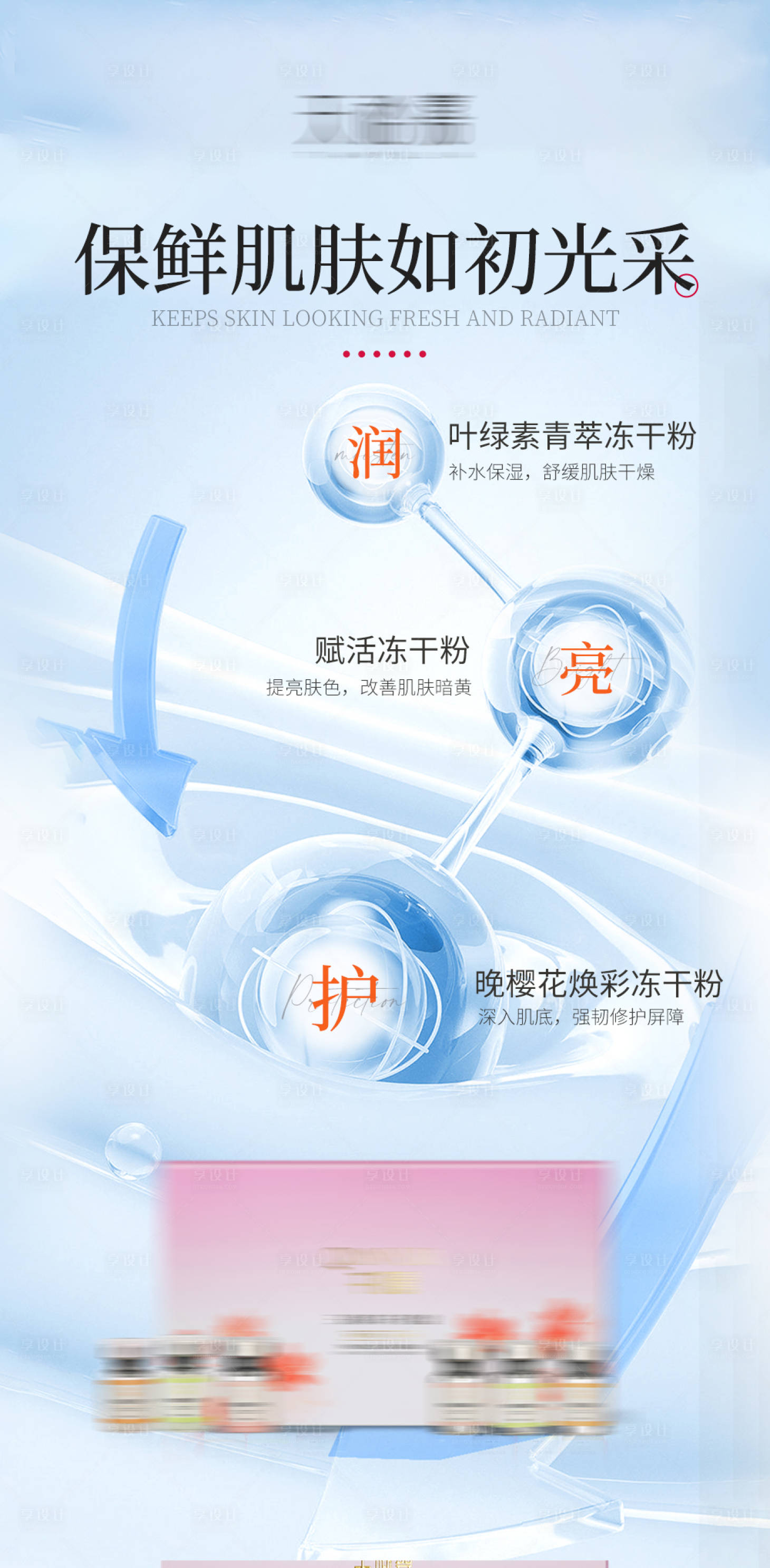 源文件下載【享設計】搜索編號：69960017700987747【美白煥彩凍干粉護膚品產品海報】