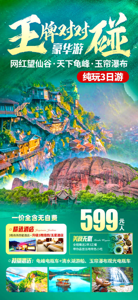 源文件下载【望仙谷旅游海报】编号：92380017303216576