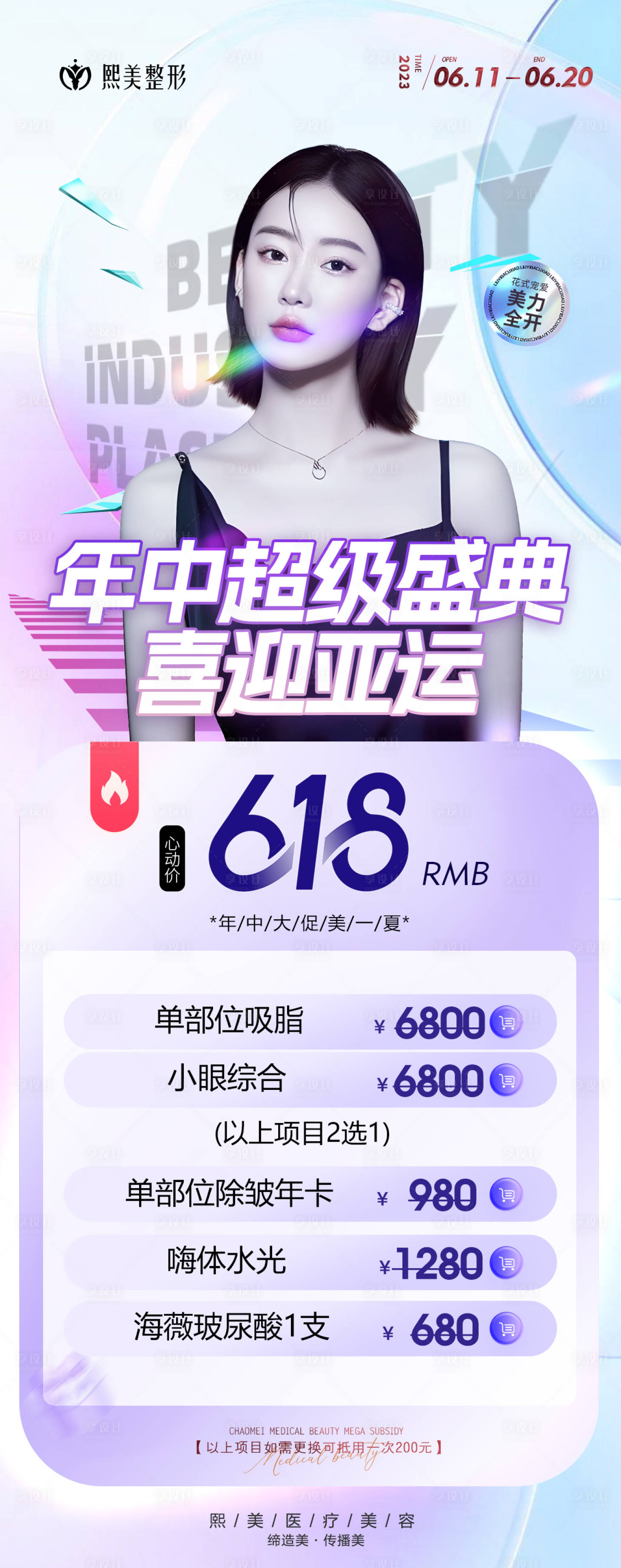 源文件下载【年中大促超级盛典医美海报】编号：75640017306867805