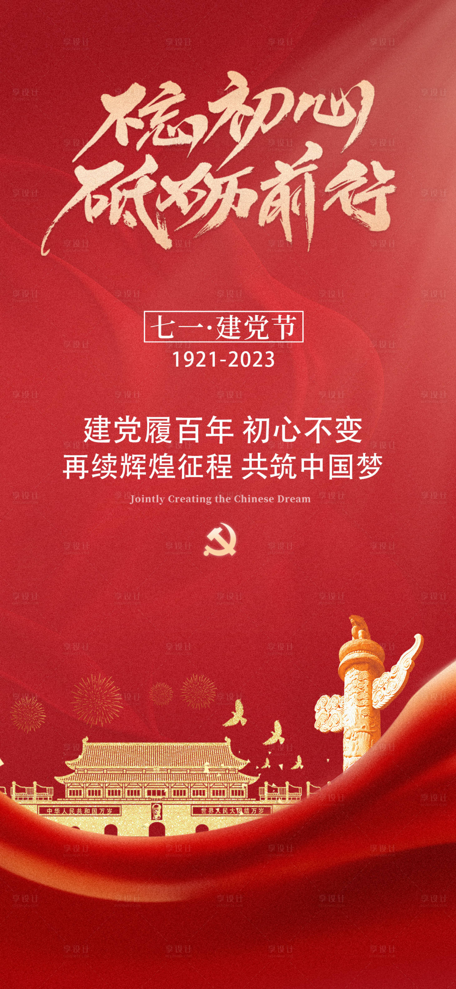源文件下載【享設計】搜索編號：25960017423463612【建黨節紅色海報】
