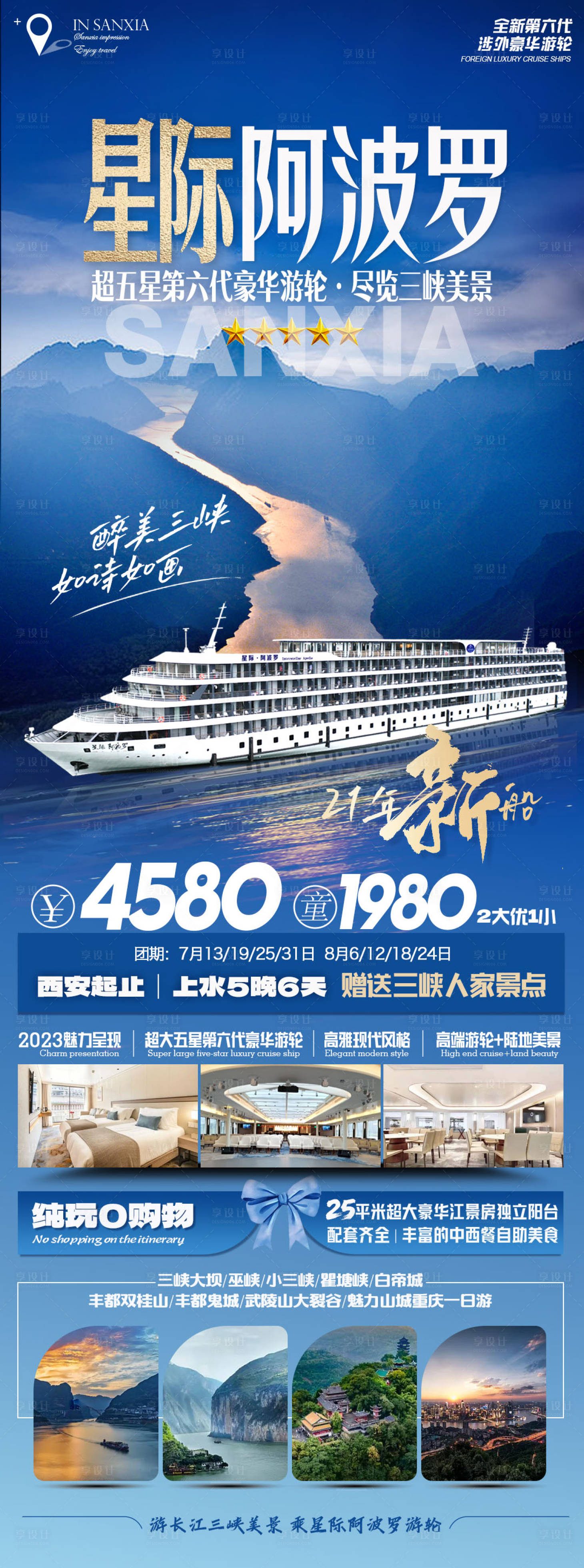 编号：20230630230226934【享设计】源文件下载-三峡游轮星际阿波罗长图海报