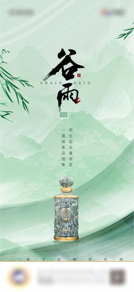 源文件下载【白酒节日节气谷雨海报】编号：47470017638197024