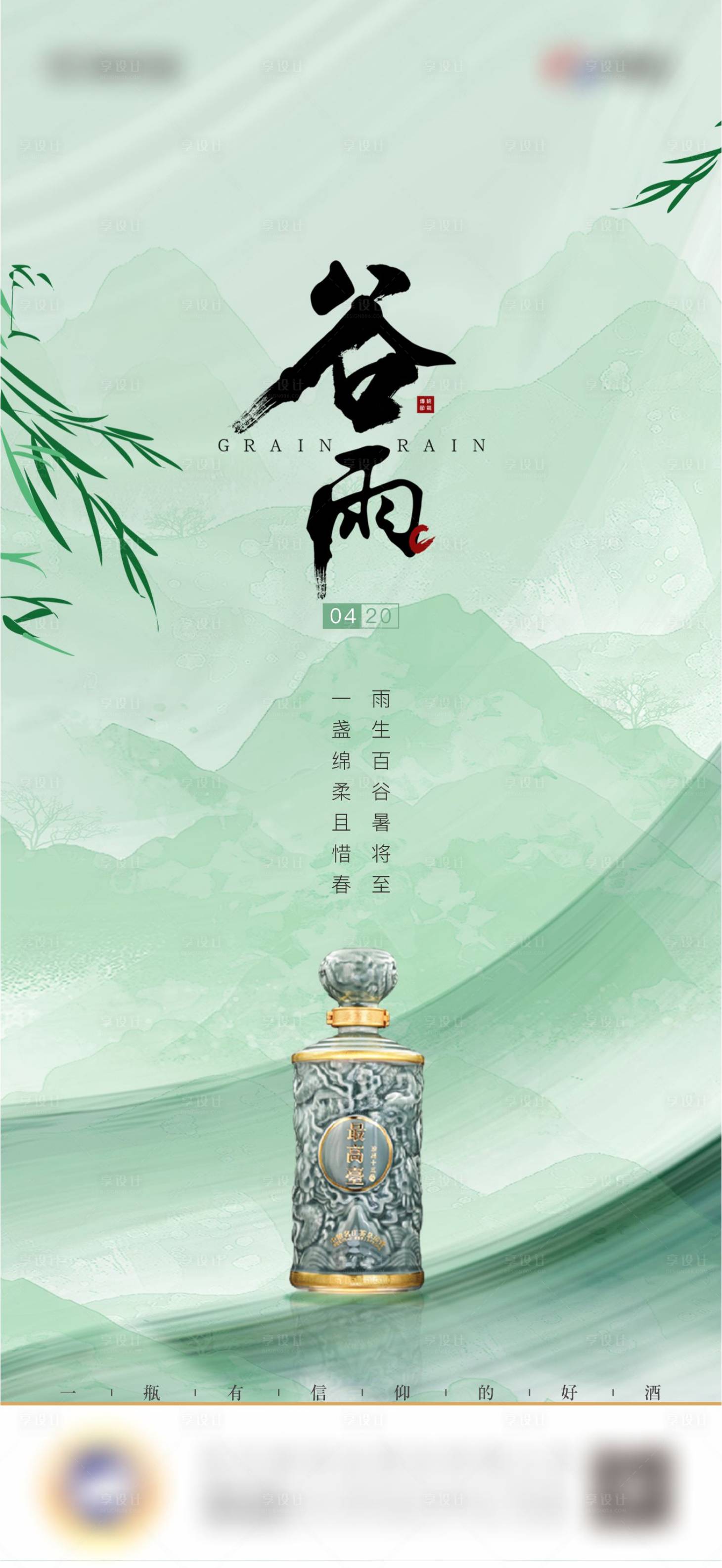源文件下載【享設(shè)計(jì)】搜索編號(hào)：47470017638197024【白酒節(jié)日節(jié)氣谷雨海報(bào)】