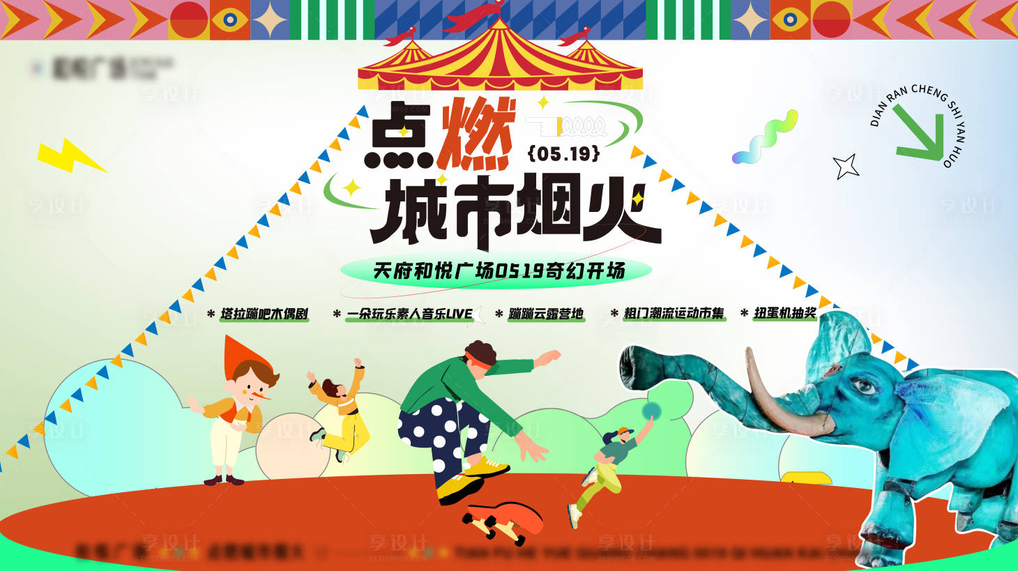 源文件下載【享設(shè)計】搜索編號：23930017323404496【商場開業(yè)馬戲團(tuán)背景板】