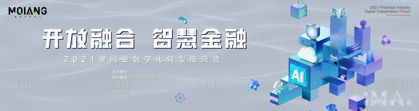 源文件下载【享设计】搜索编号：28180017067244381【金融会议展板】