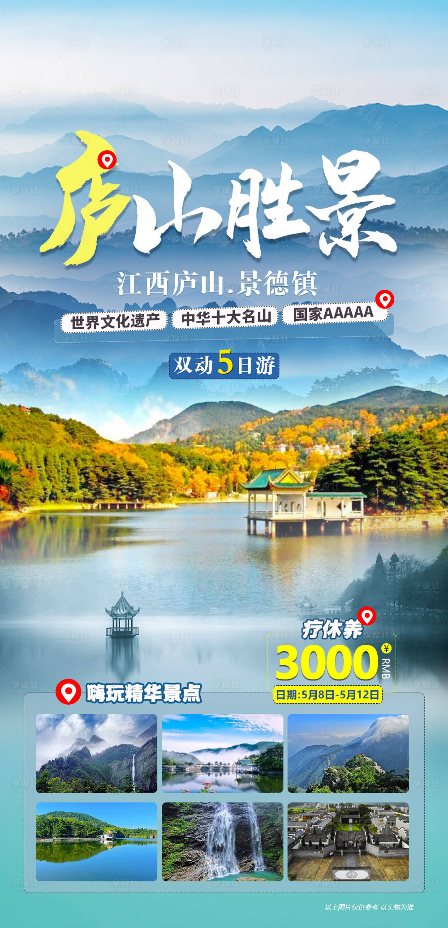 源文件下载【享设计】搜索编号：31750017253655705【江西庐山疗养海报】