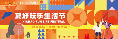 源文件下載【享設計】搜索編號：73660017270195229【玩樂生活節活動海報】