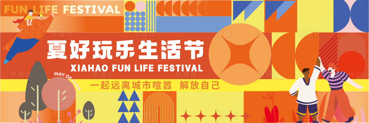 源文件下载【享设计】搜索编号：73660017270195229【玩乐生活节活动海报】