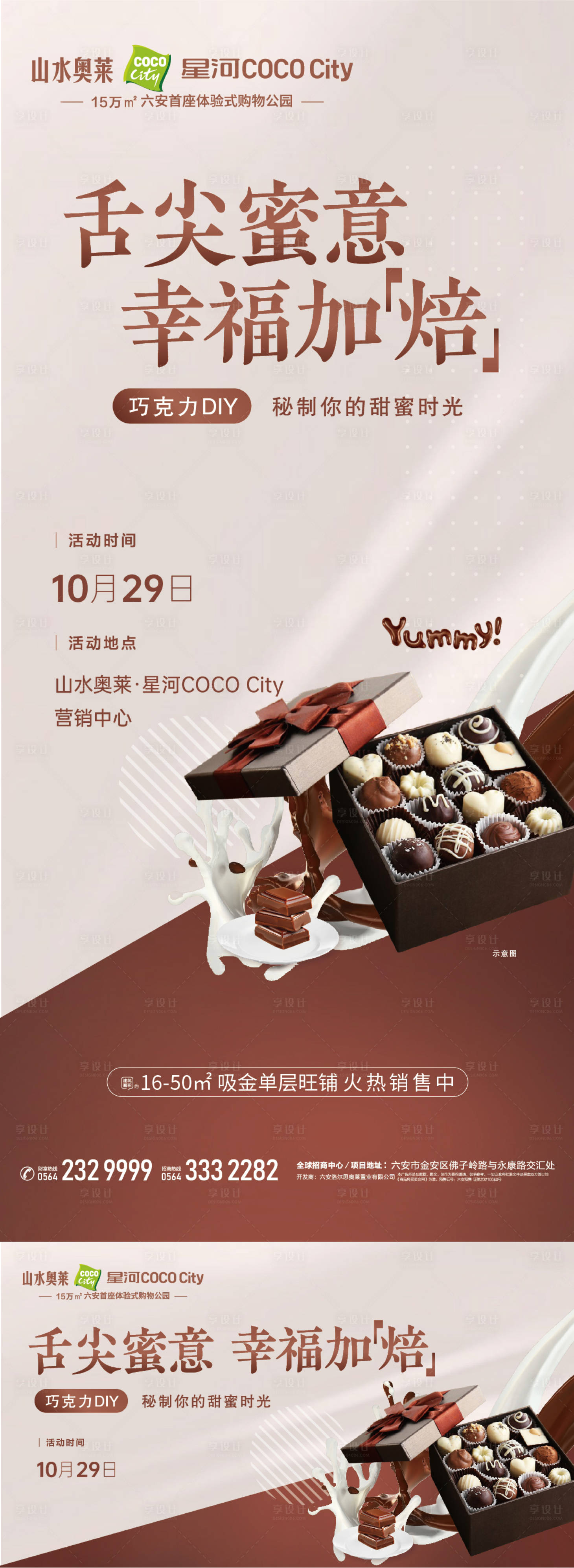 源文件下載【享設計】搜索編號：29200017537908132【巧克力DIY海報】