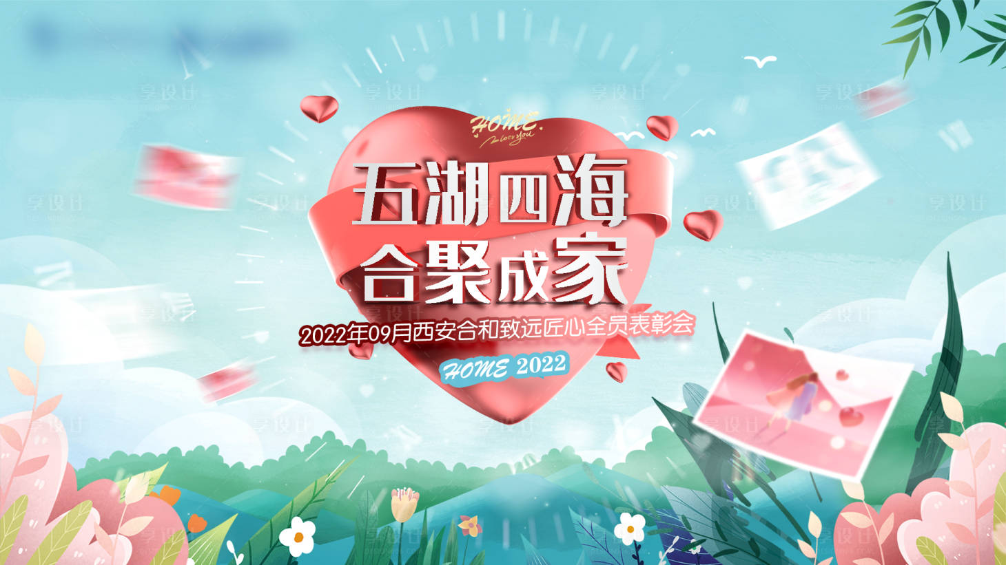 源文件下载【享设计】搜索编号：21520017672975916【地产表彰大会展板】