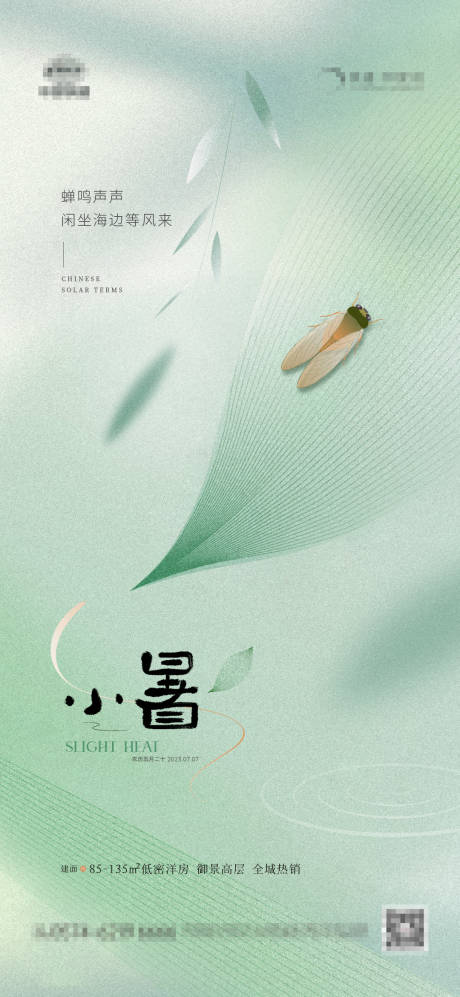 源文件下載【地產(chǎn)小暑葉子蟬鳴海報】編號：60920017661831999