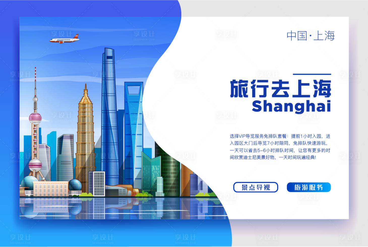 源文件下載【享設計】搜索編號：99090017666244507【上海旅游banner】