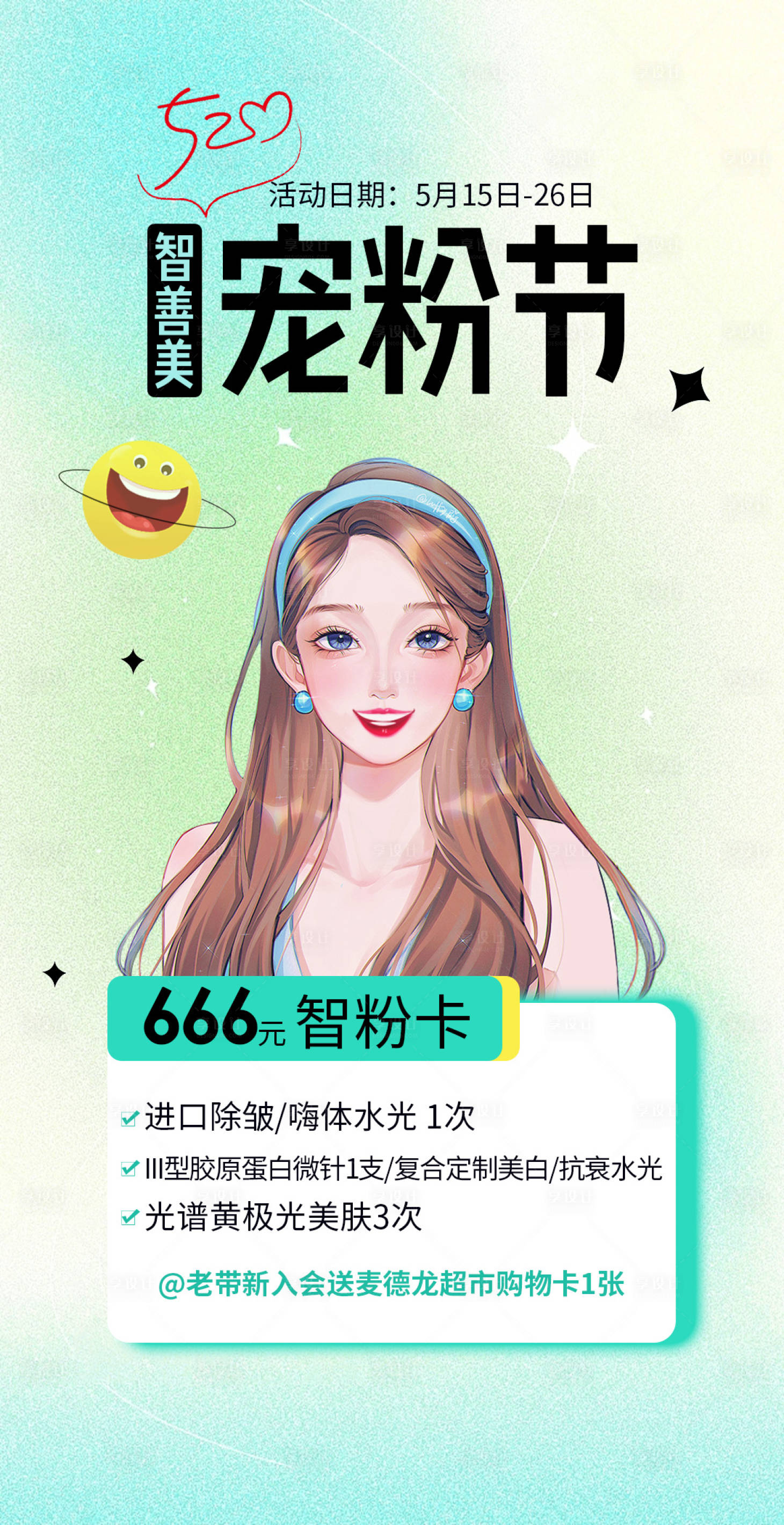 源文件下载【整形医美宠粉节水光嗨体除皱简约海报】编号：25400017343007000