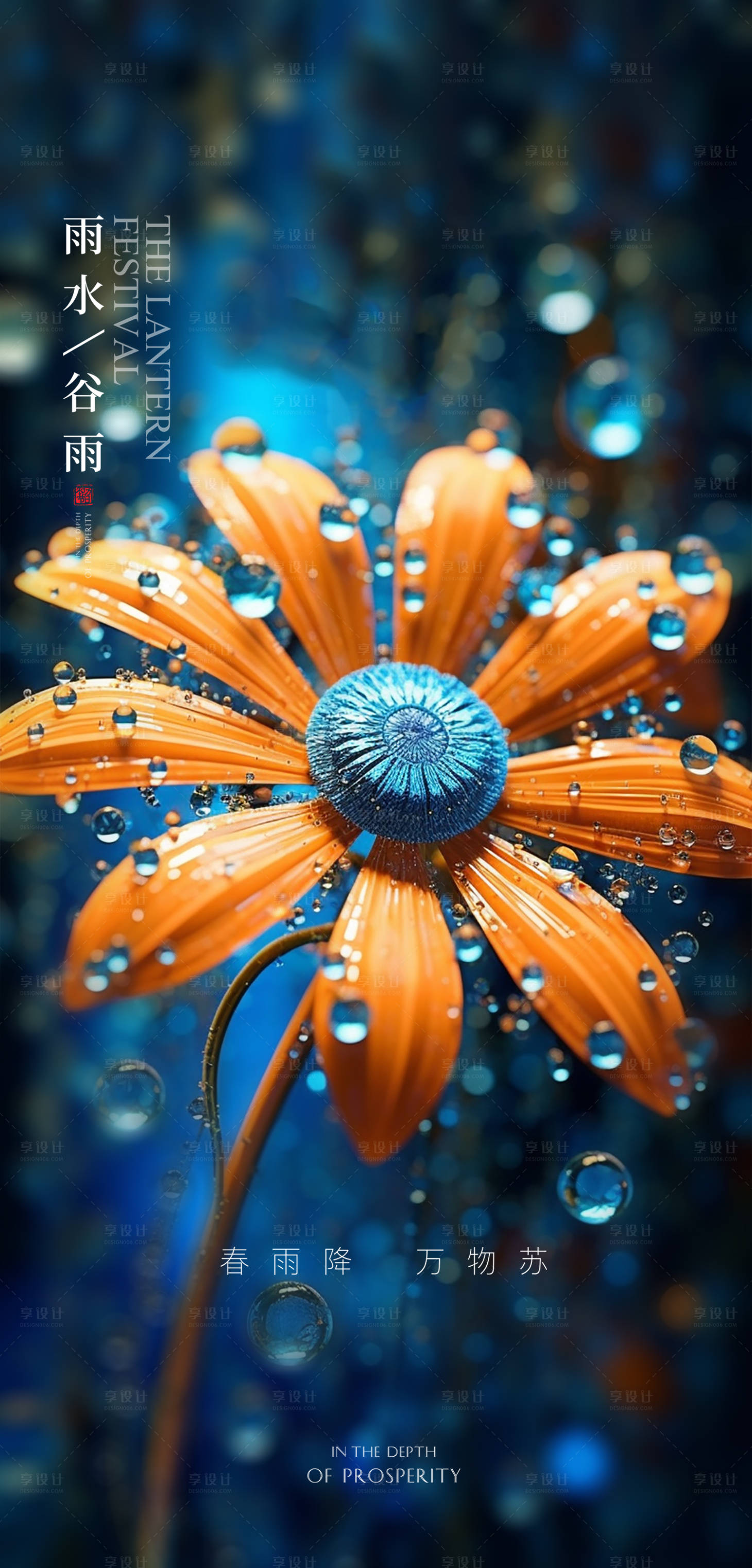 源文件下載【享設計】搜索編號：84880017507598156【谷雨節氣海報】