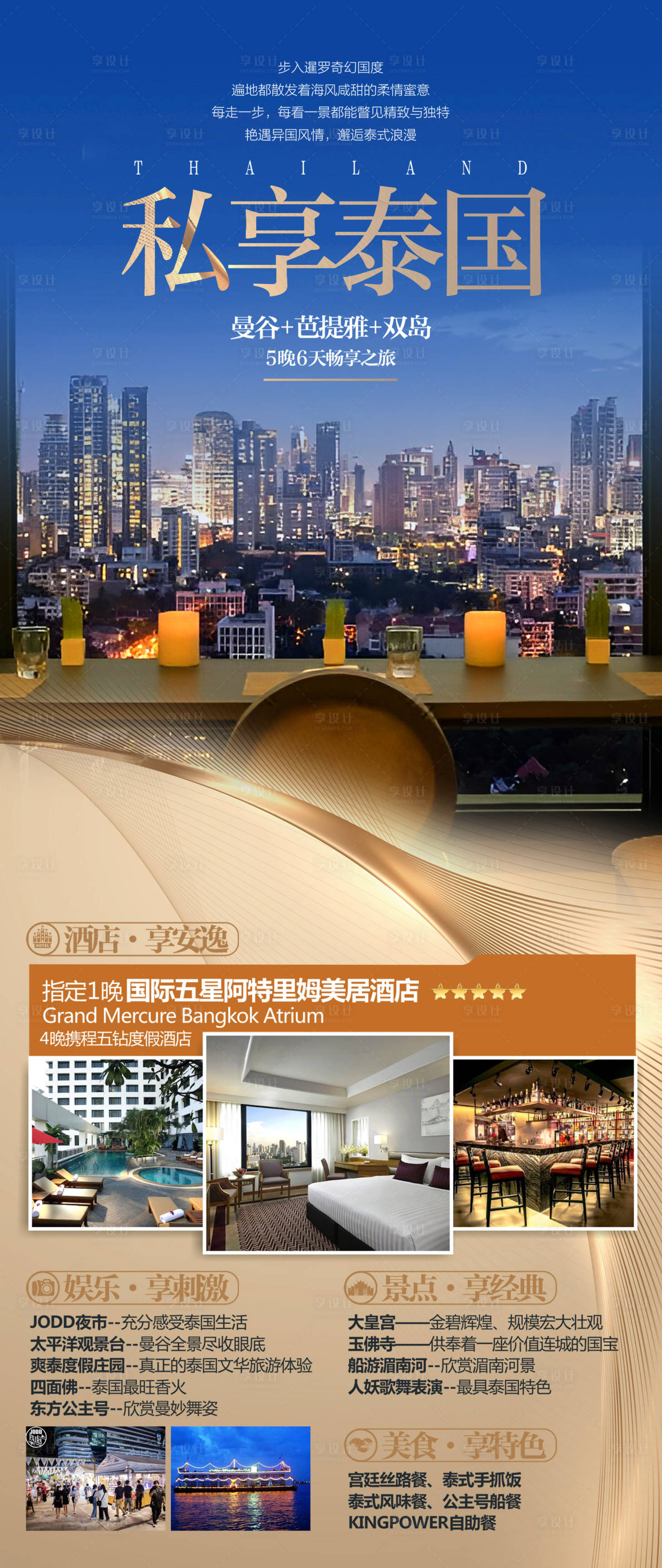 源文件下载【私享泰国曼谷旅游海报】编号：67260017355944357