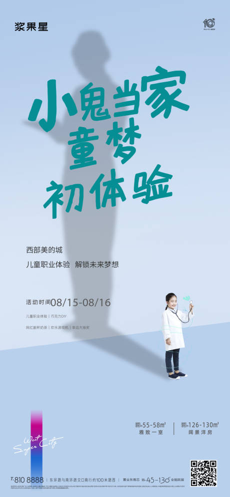 源文件下载【地产儿童职业体验活动海报】编号：44110017680238589