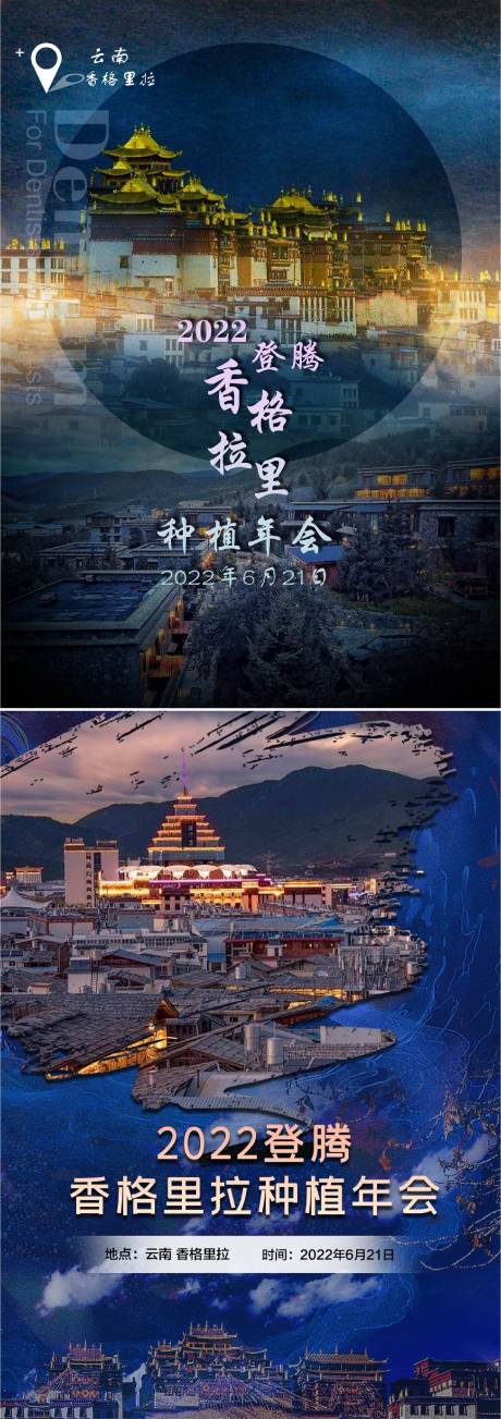 源文件下载【香格里拉年会海报 】编号：76020017730963020