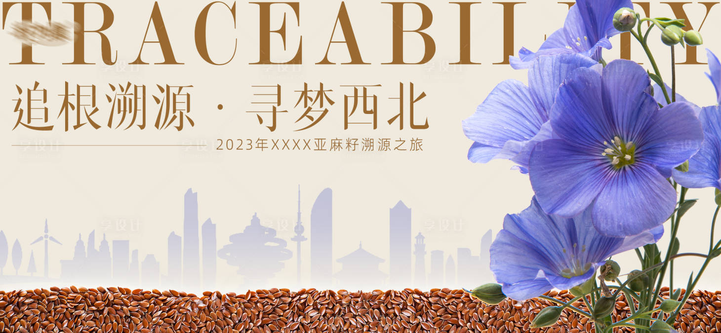 源文件下载【享设计】搜索编号：40700017089407333【亚麻籽食品主视觉】