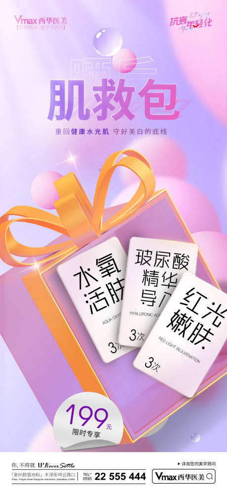 源文件下载【享设计】搜索编号：21250017144137673【医美活动海报】