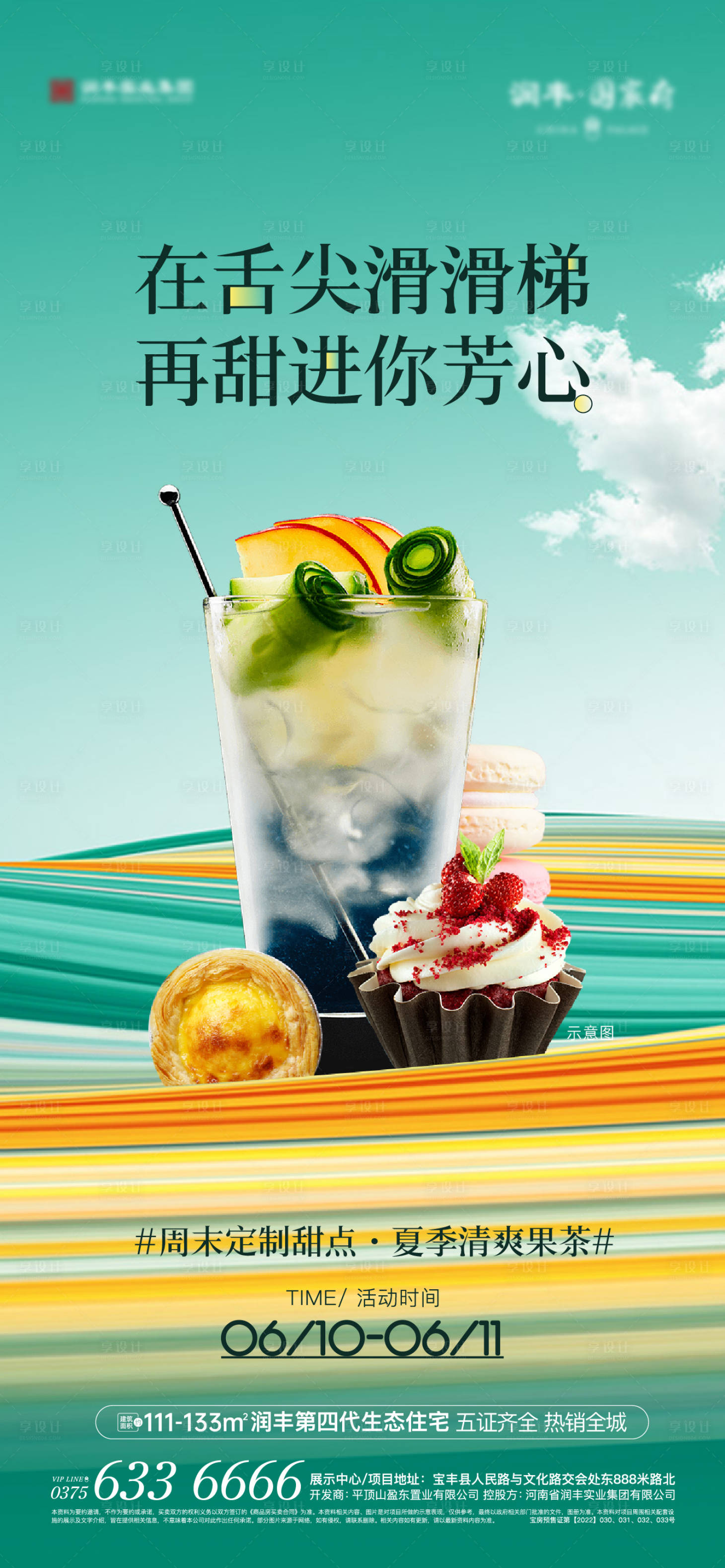 源文件下載【享設計】搜索編號：60400017306416370【夏季冷飲甜品活動海報】