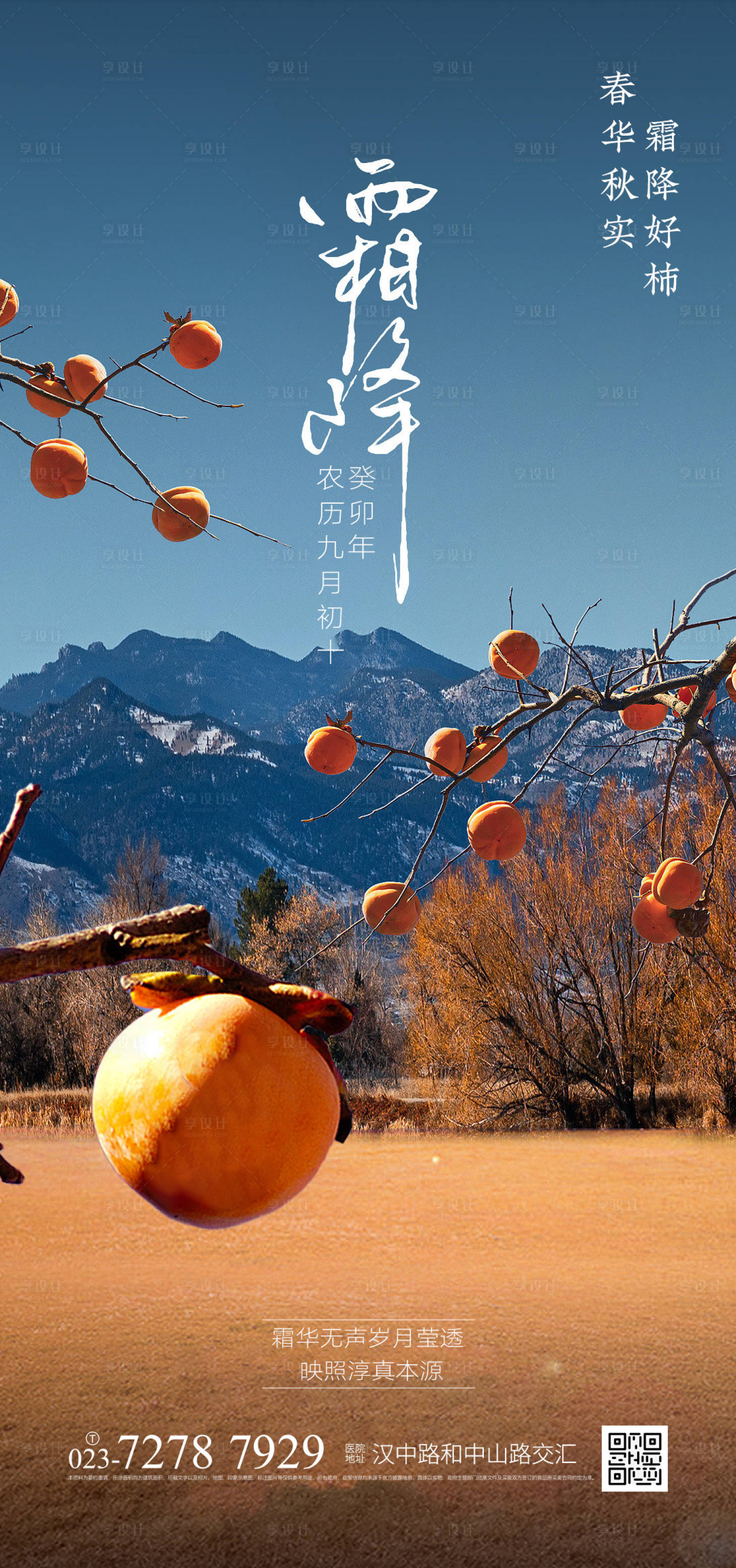 源文件下载【享设计】搜索编号：37020017670569232【霜降节气海报】