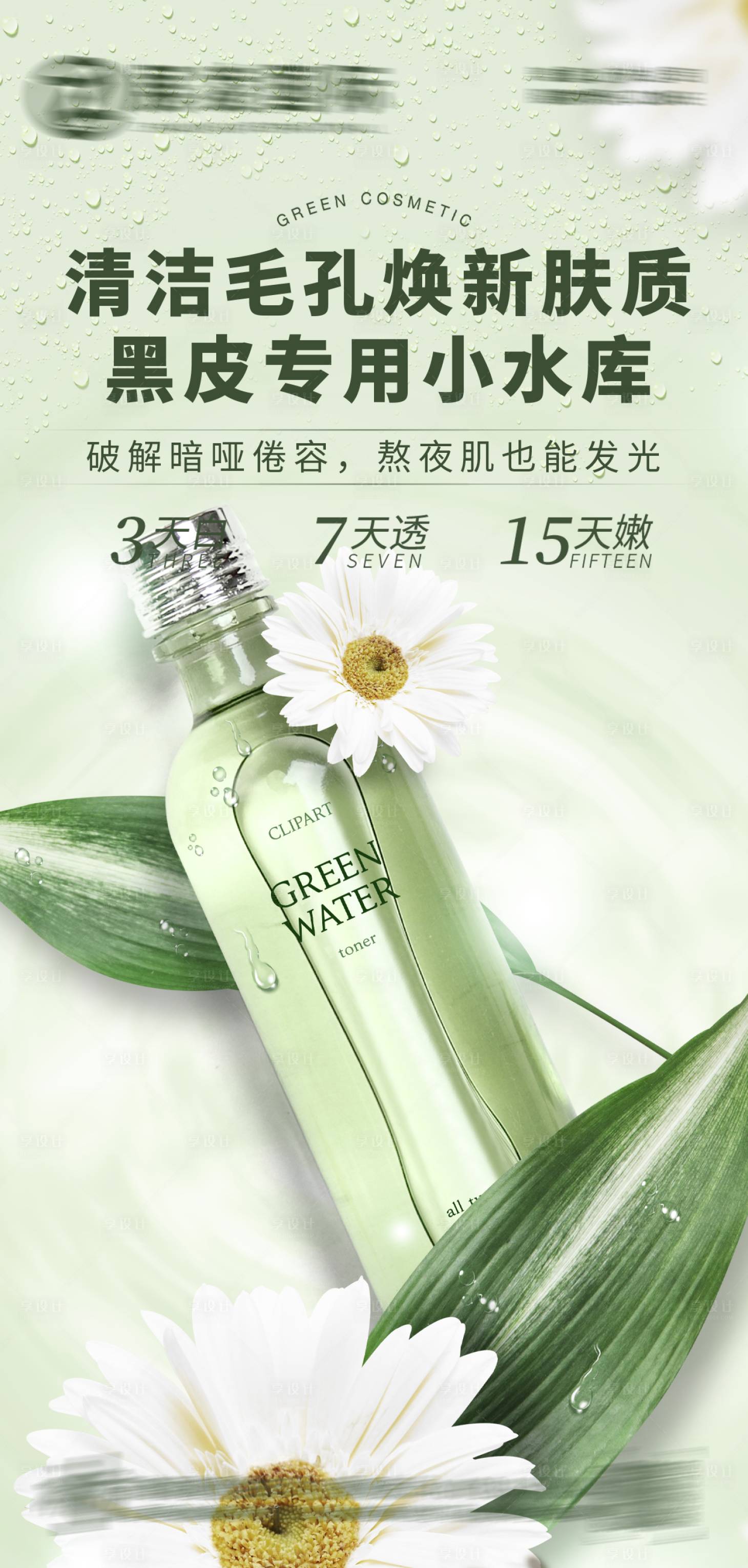 源文件下载【享设计】搜索编号：21150017518227140【护肤品化妆品美妆海报】