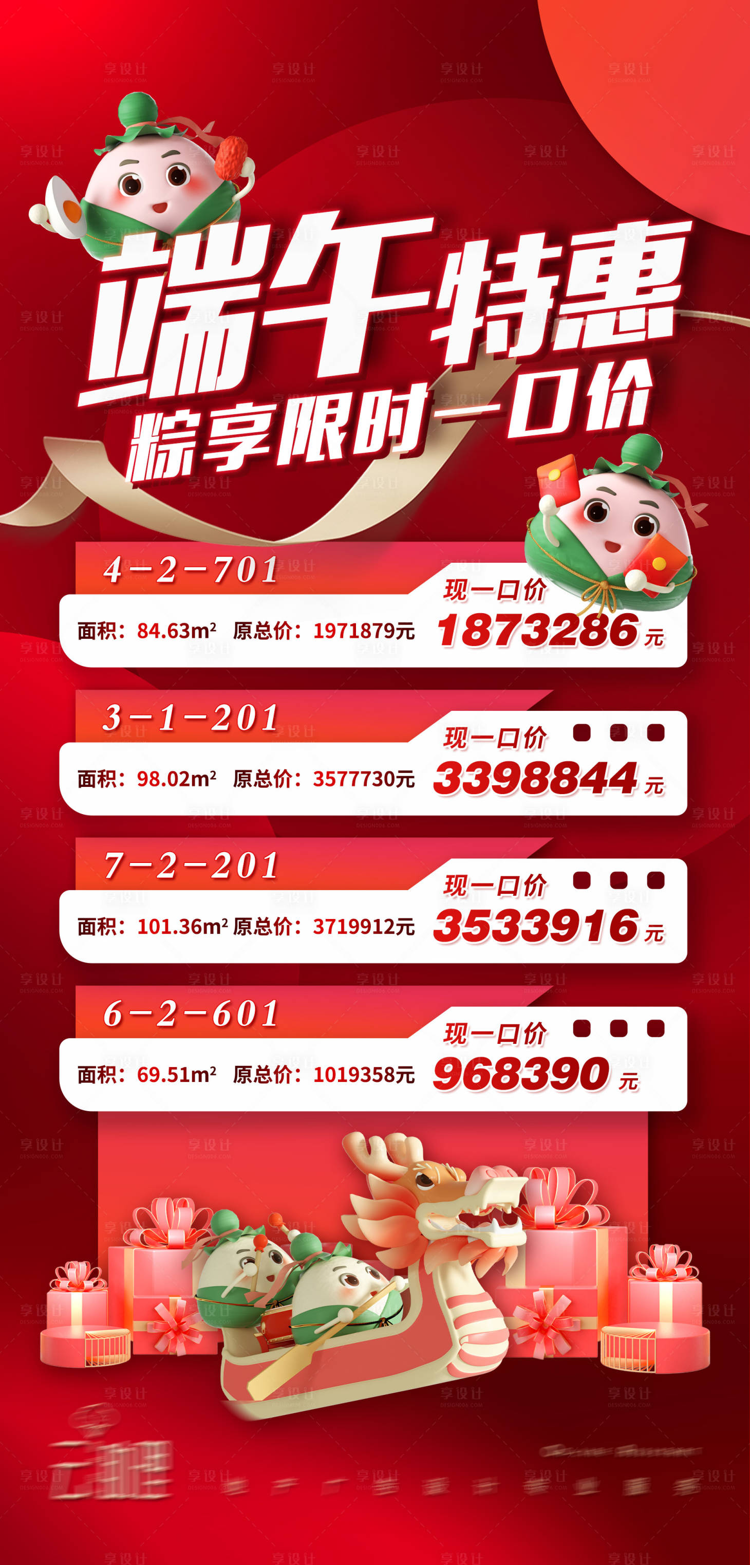 源文件下载【享设计】搜索编号：56830017263476702【端午节特价房海报】