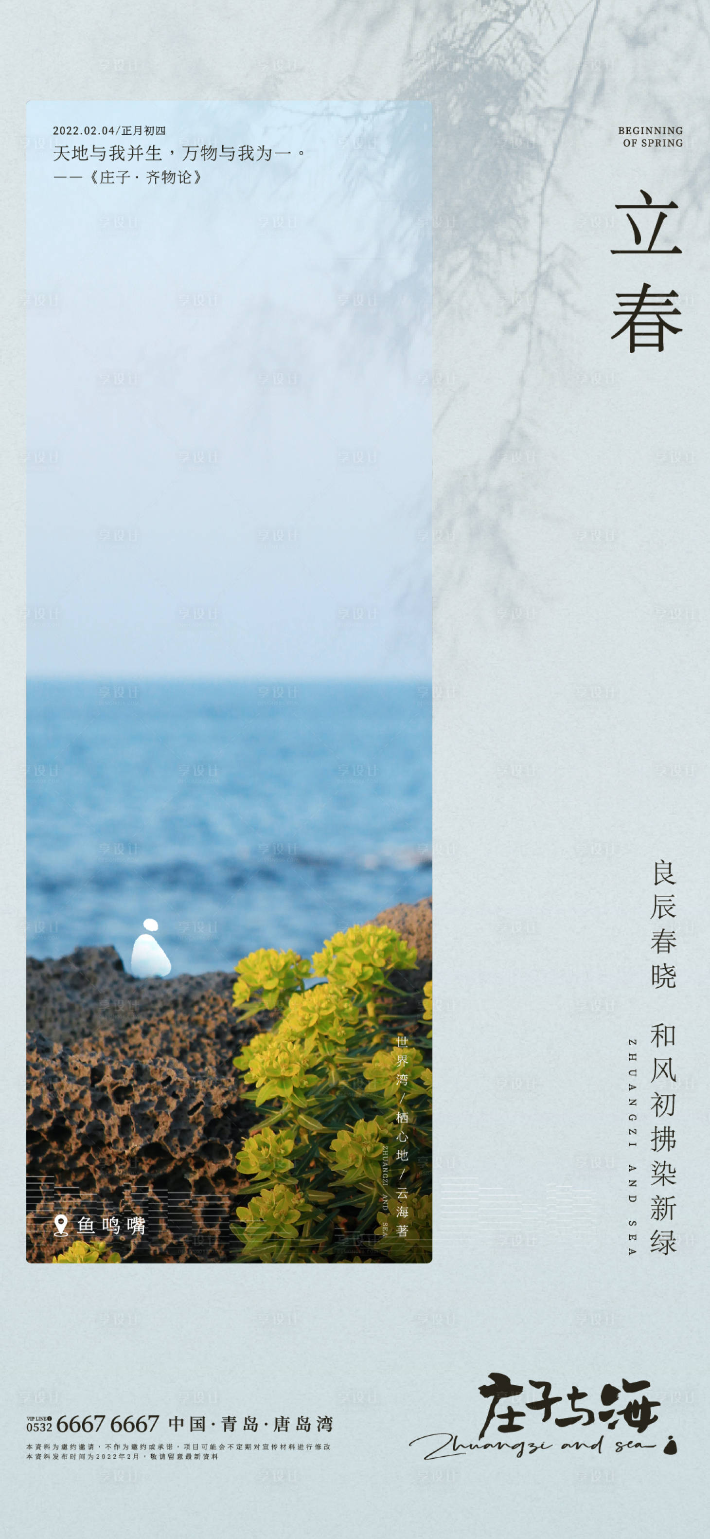 源文件下载【享设计】搜索编号：60610017673936981【二十四节立春海报】